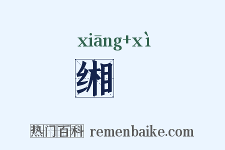 缃舃是什么意思的图片